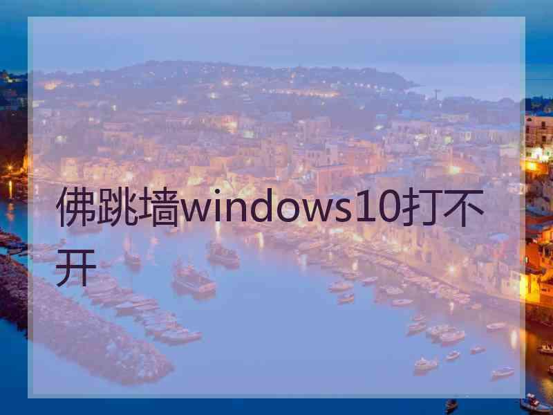 佛跳墙windows10打不开