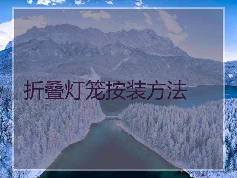 折叠灯笼按装方法