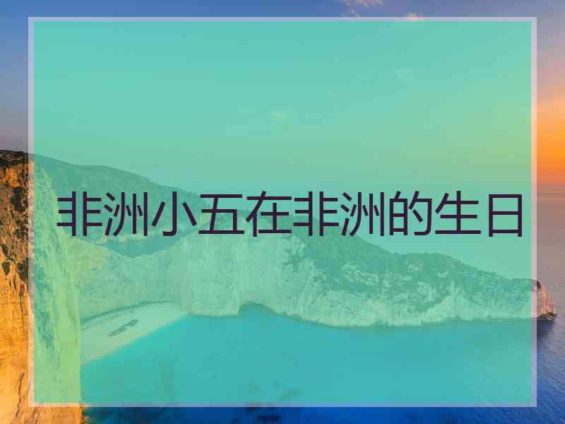 非洲小五在非洲的生日