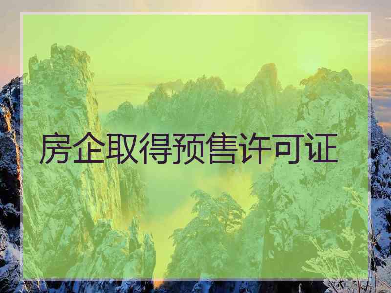 房企取得预售许可证