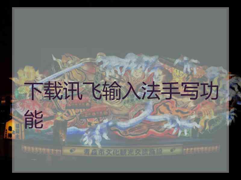 下载讯飞输入法手写功能