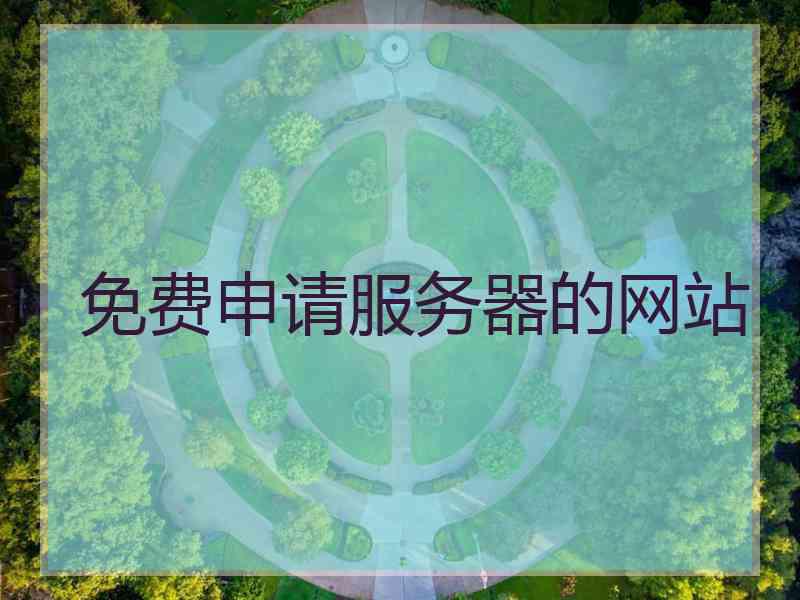 免费申请服务器的网站