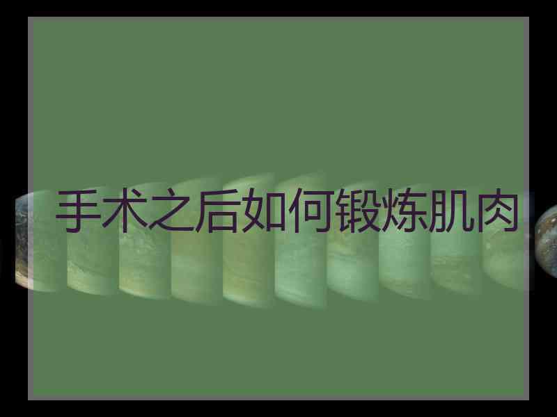 手术之后如何锻炼肌肉