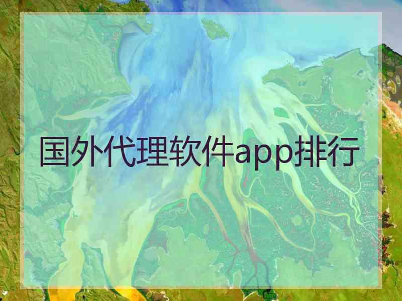 国外代理软件app排行