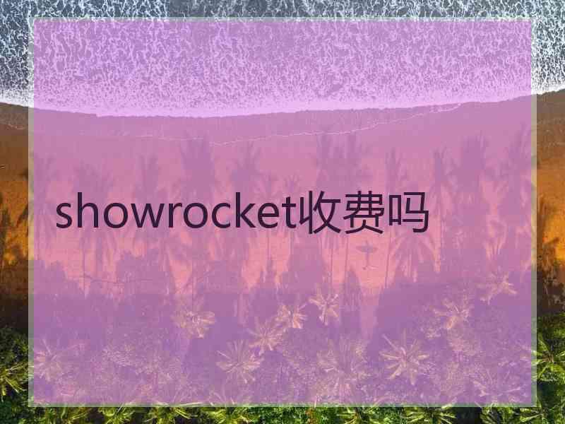 showrocket收费吗