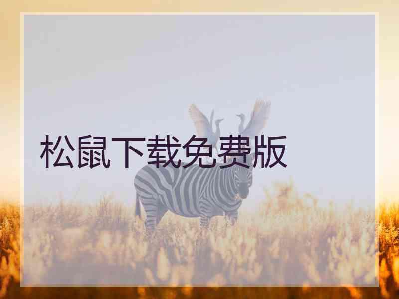 松鼠下载免费版