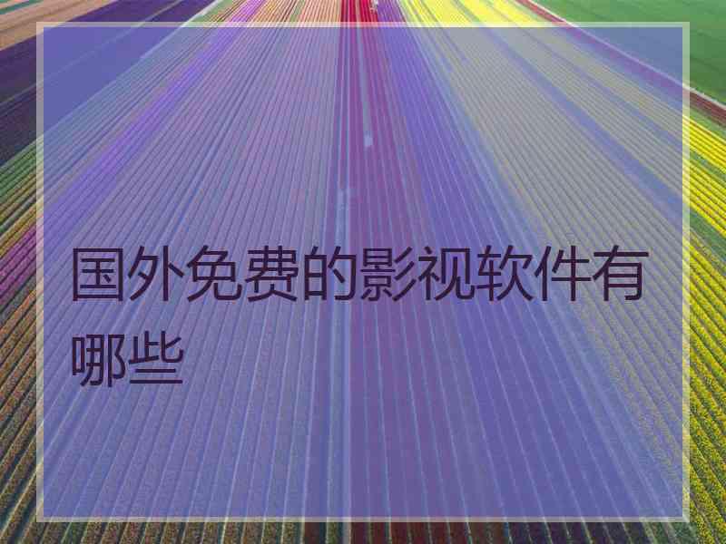 国外免费的影视软件有哪些