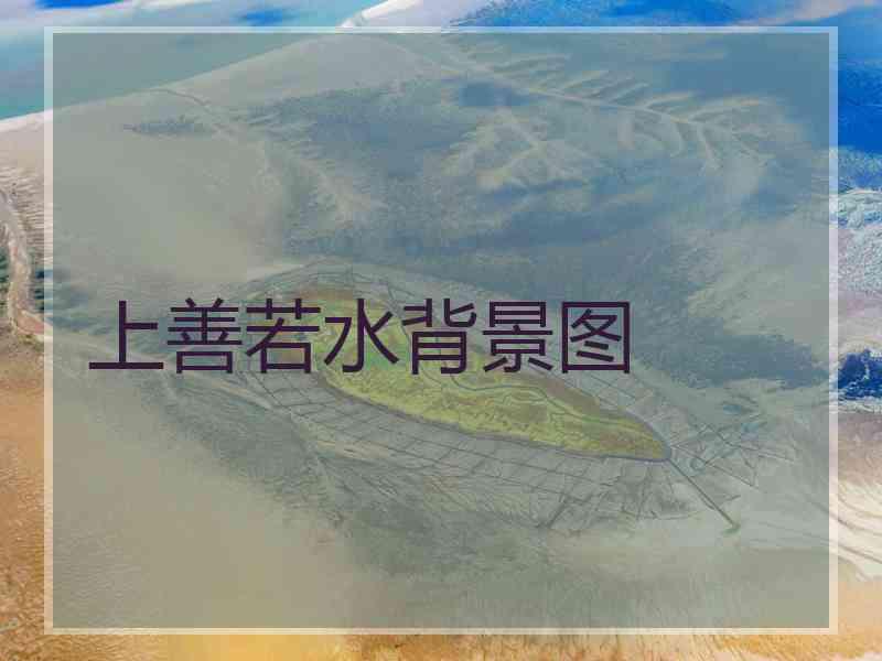 上善若水背景图