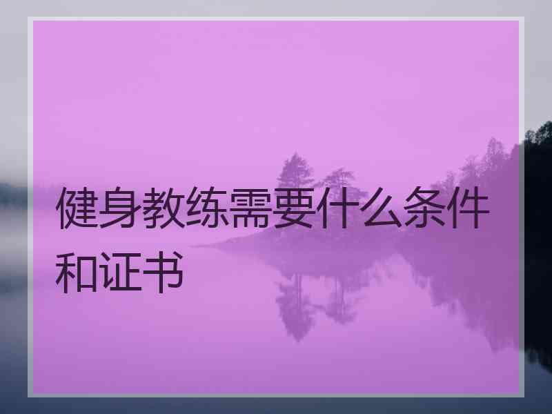 健身教练需要什么条件和证书