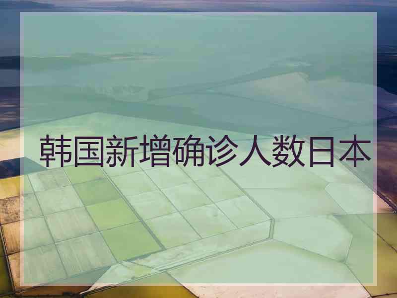韩国新增确诊人数日本