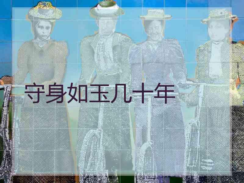 守身如玉几十年