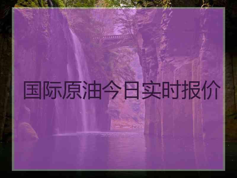 国际原油今日实时报价