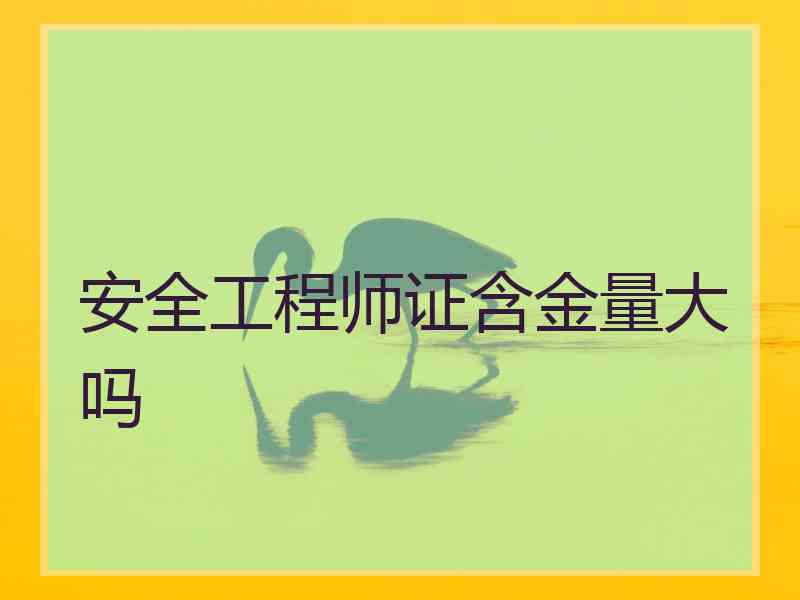 安全工程师证含金量大吗