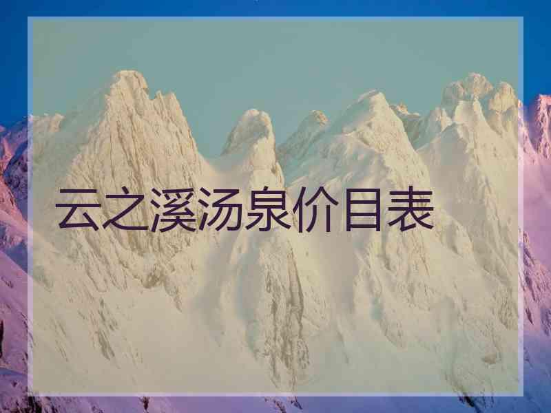 云之溪汤泉价目表