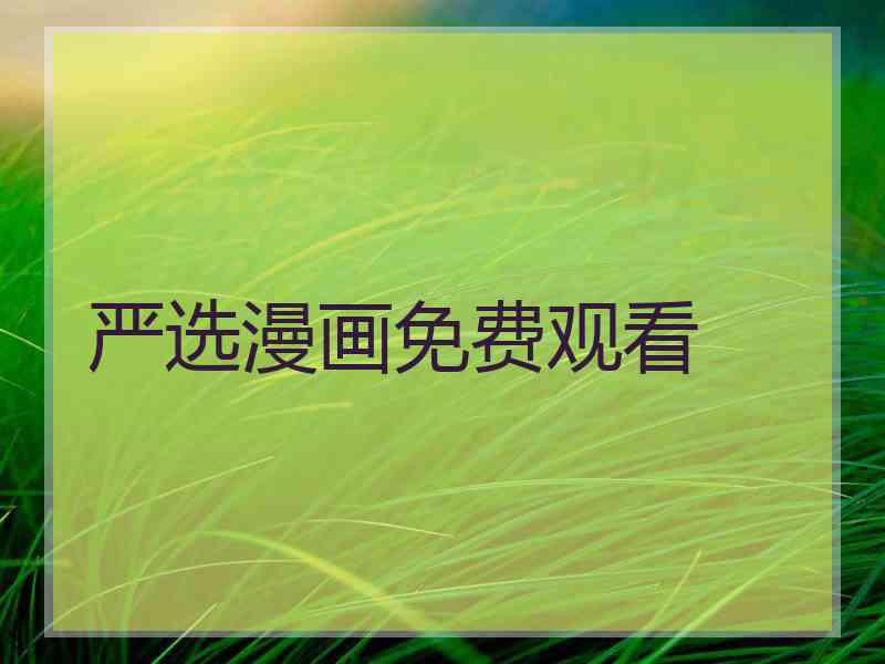严选漫画免费观看