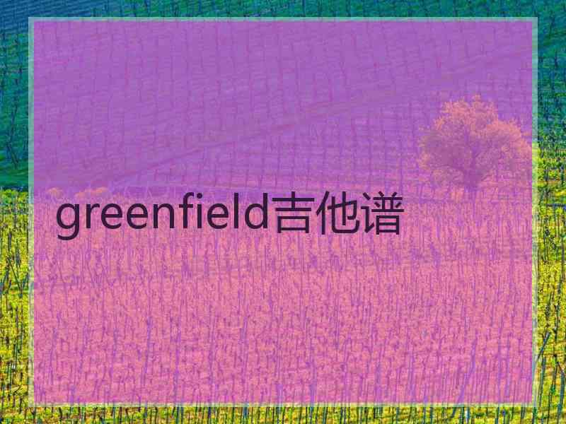 greenfield吉他谱