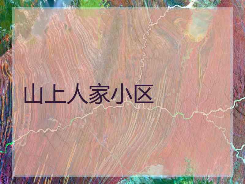 山上人家小区