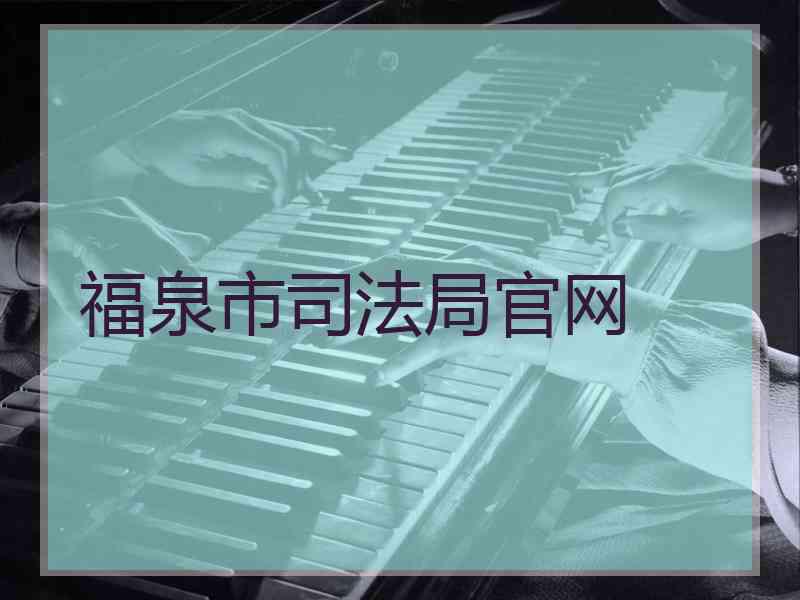福泉市司法局官网
