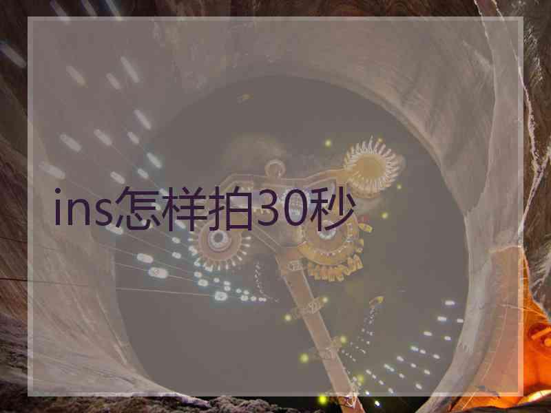 ins怎样拍30秒