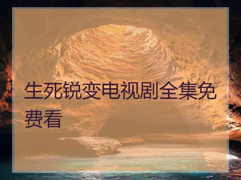生死锐变电视剧全集免费看