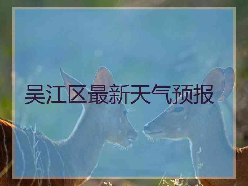 吴江区最新天气预报