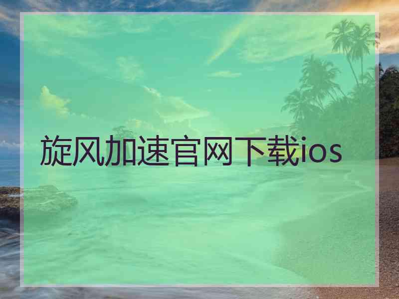旋风加速官网下载ios