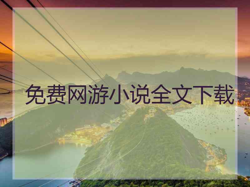 免费网游小说全文下载