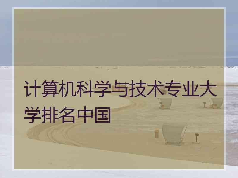 计算机科学与技术专业大学排名中国