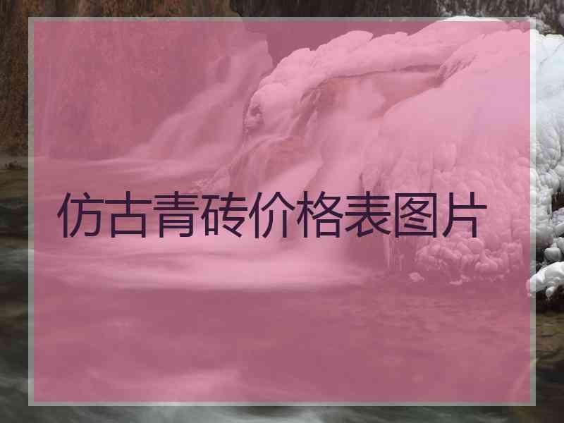仿古青砖价格表图片