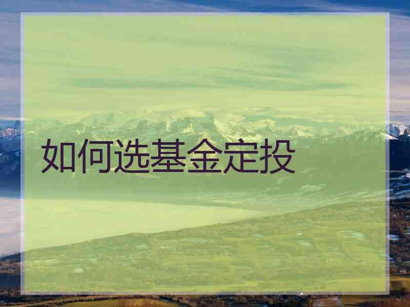 如何选基金定投