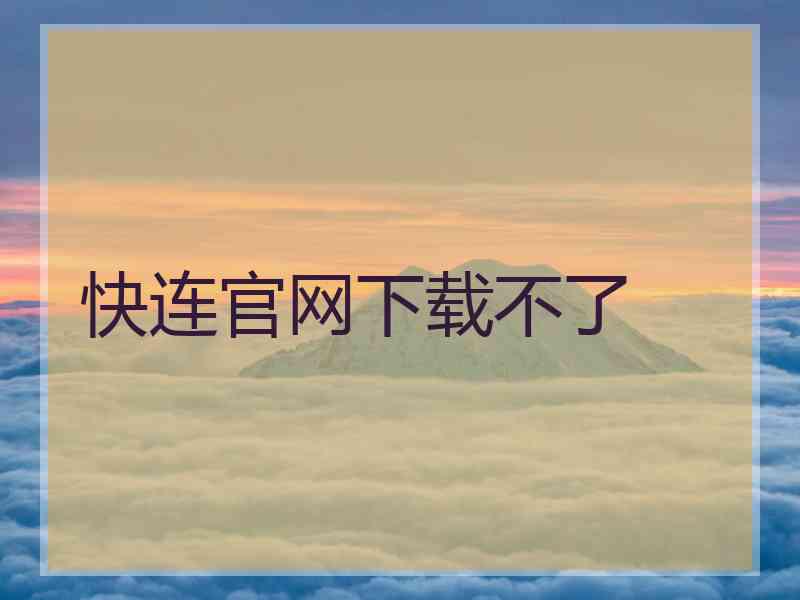 快连官网下载不了