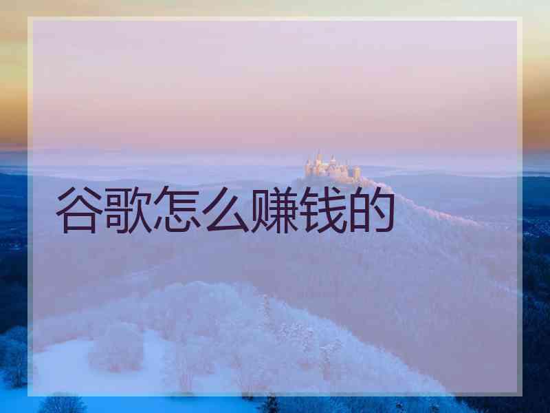 谷歌怎么赚钱的