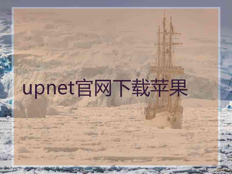 upnet官网下载苹果