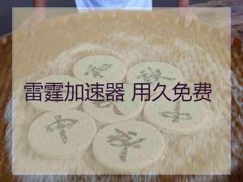 雷霆加速器 用久免费