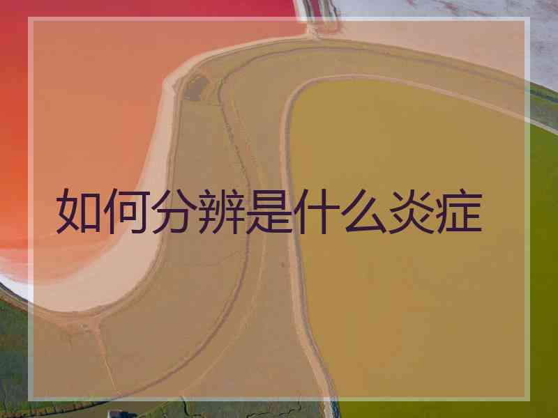 如何分辨是什么炎症