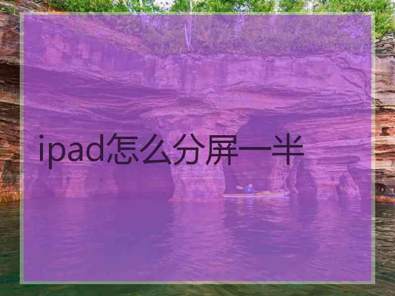 ipad怎么分屏一半