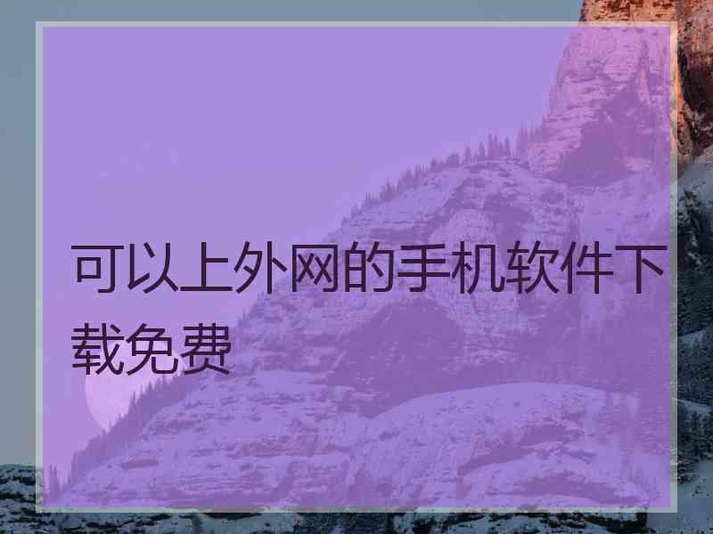 可以上外网的手机软件下载免费