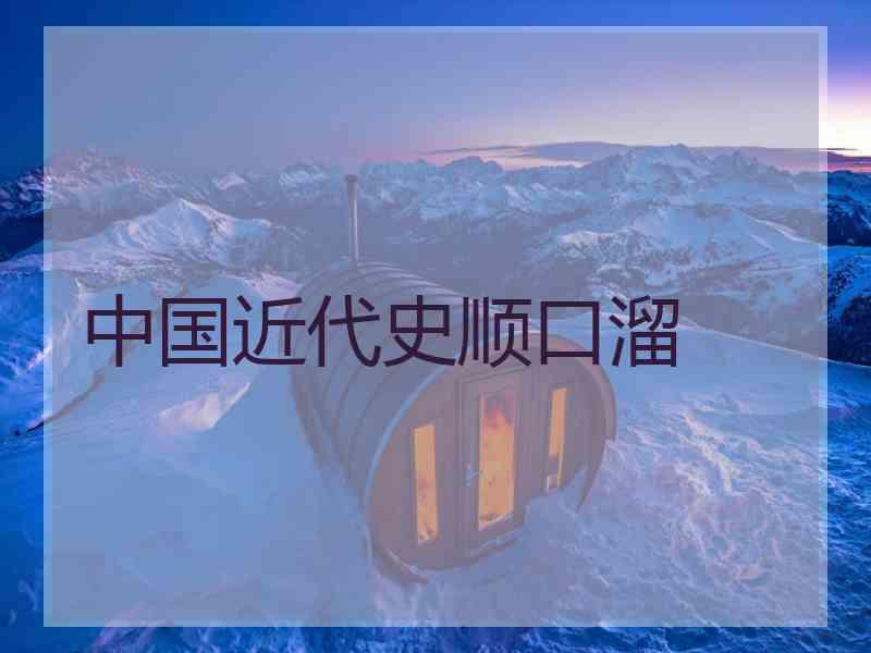中国近代史顺口溜