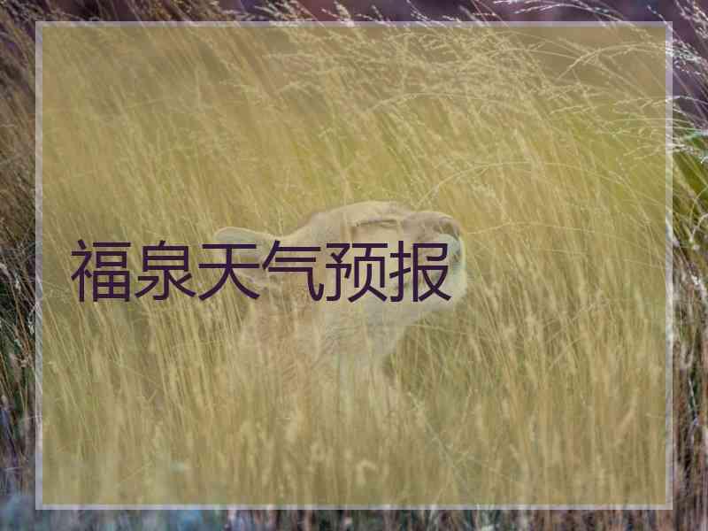 福泉天气预报