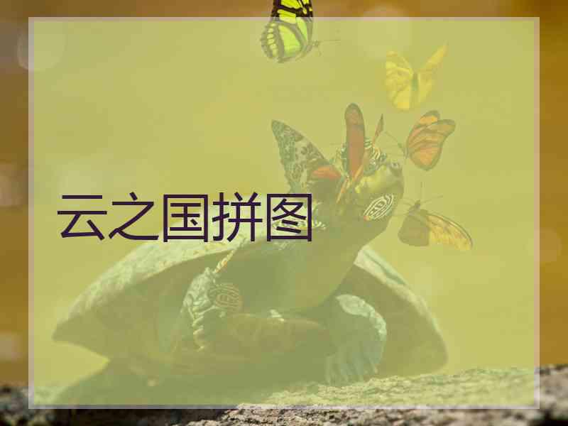 云之国拼图