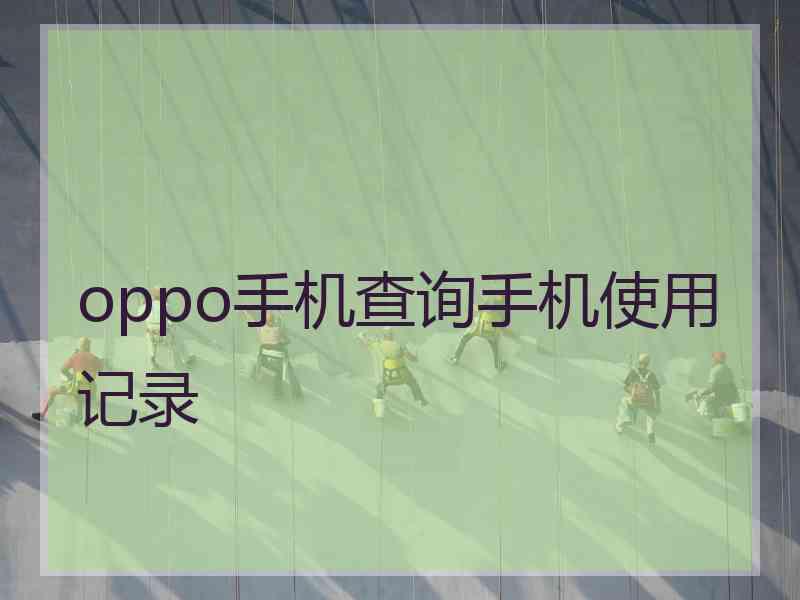 oppo手机查询手机使用记录