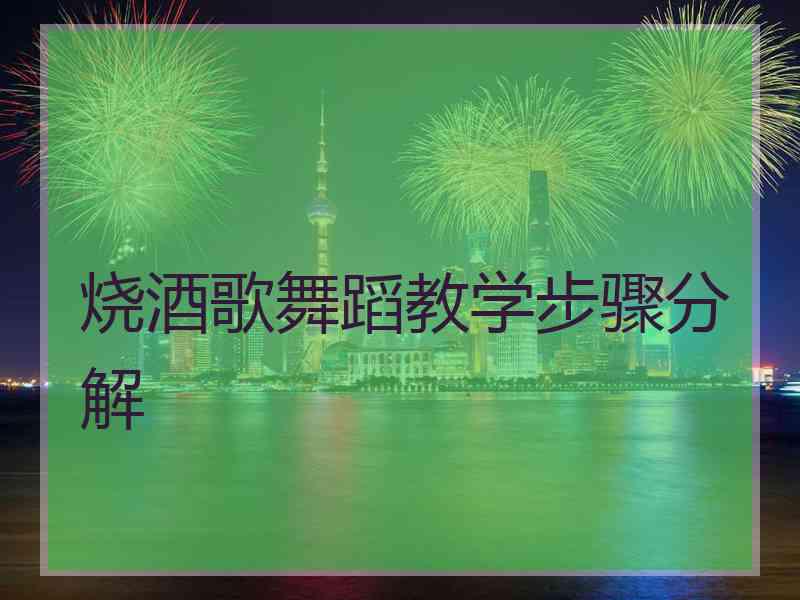 烧酒歌舞蹈教学步骤分解