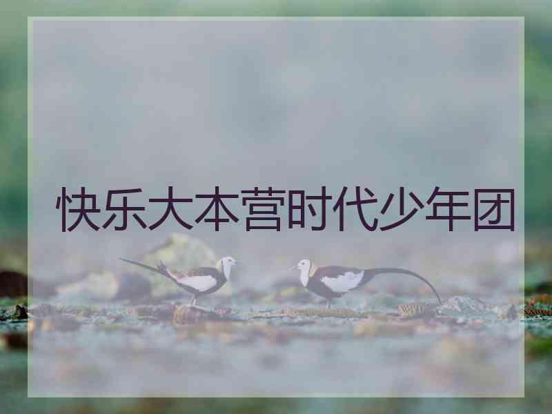 快乐大本营时代少年团