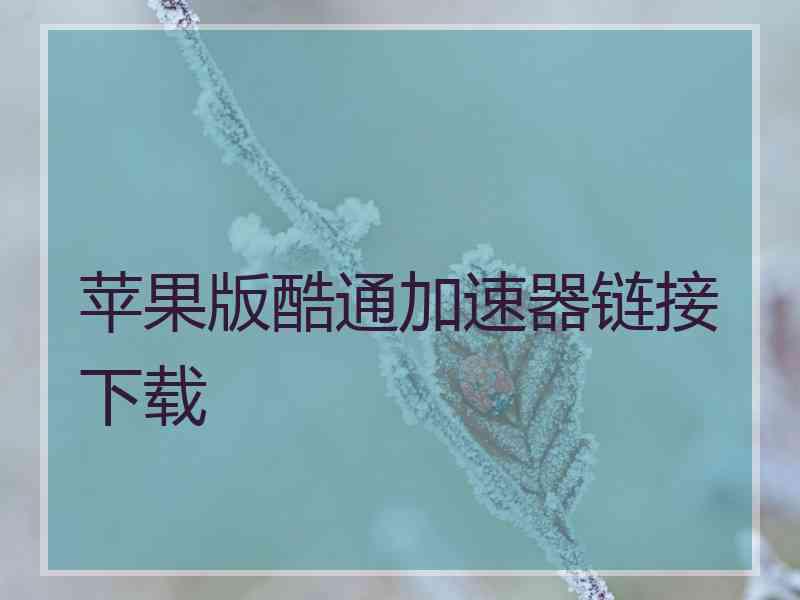 苹果版酷通加速器链接下载
