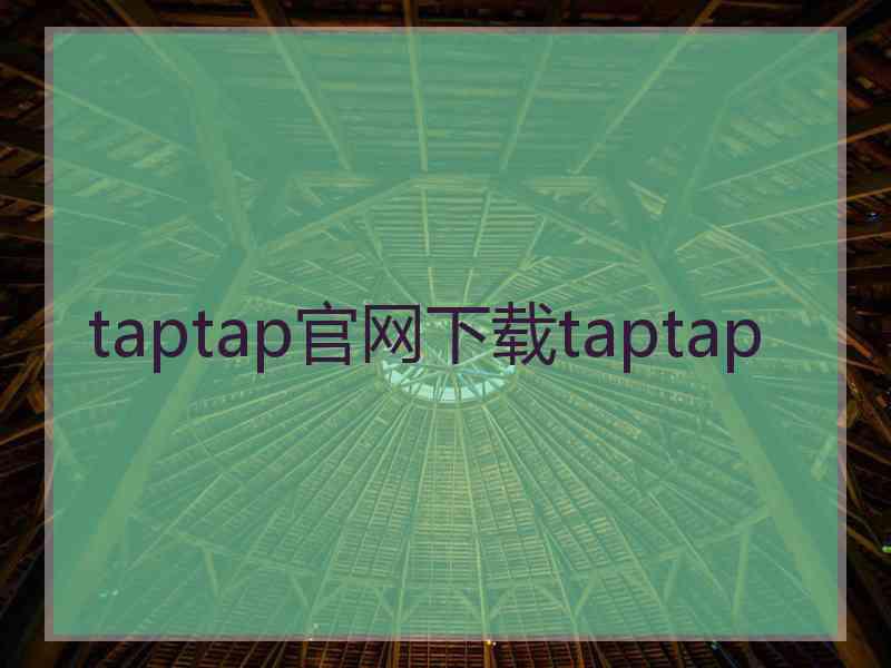taptap官网下载taptap