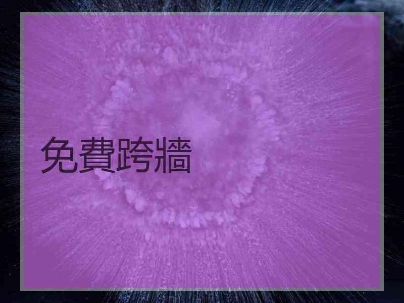 免費跨牆