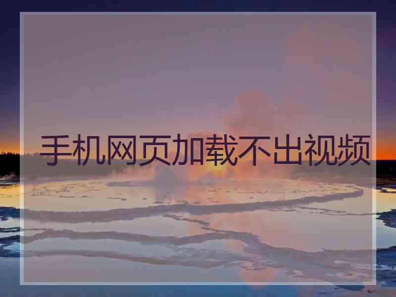 手机网页加载不出视频