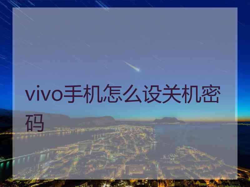 vivo手机怎么设关机密码