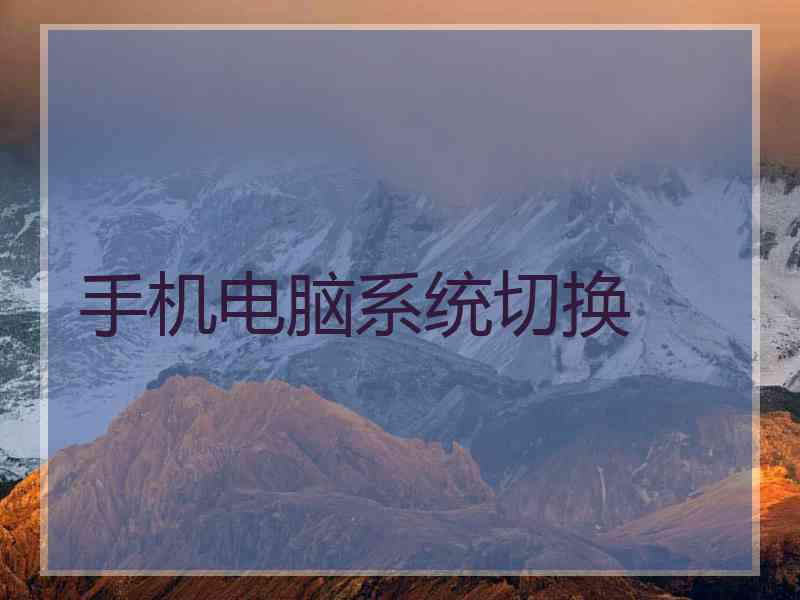 手机电脑系统切换