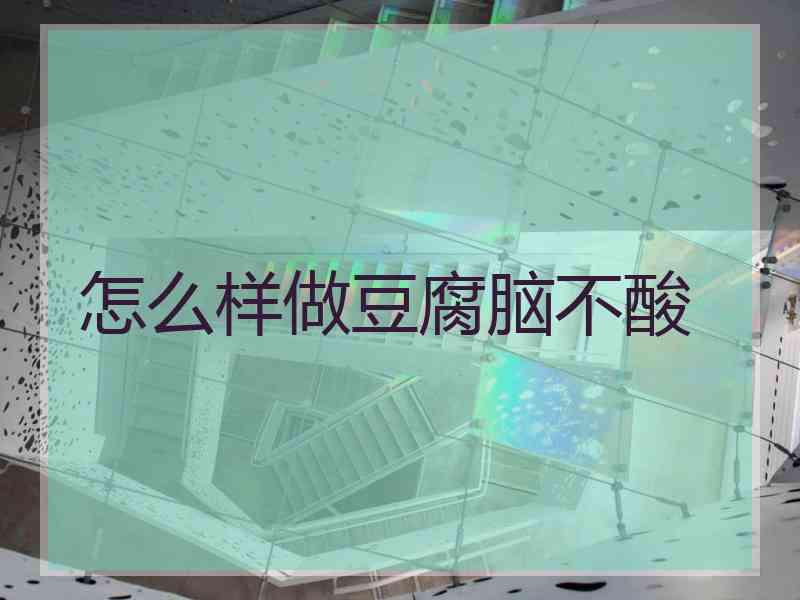 怎么样做豆腐脑不酸